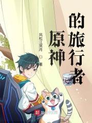 原神的旅行者属性有哪些