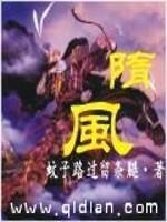 隋风谋断三千里免费阅读