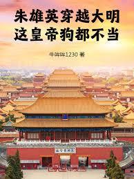 穿越明朝朱雄英的