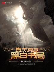 麦克和杰西真实照片