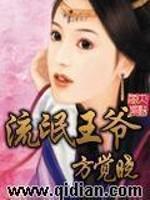 极品王爷短剧免费观看