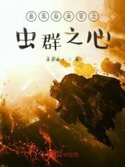 虫族的最高指挥官