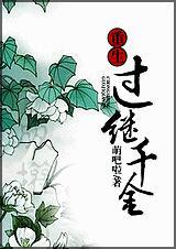 重生过继千金全文免费阅读