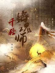 铸千秋什么意思