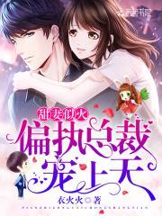 甜妻萌萌哒偏执总裁宠上瘾
