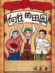 向往的田园生活赚钱游戏