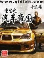 重生之汽车帝国TXT