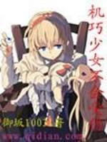 机巧少女不会受伤洛基