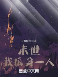 主角孤身一人在末世闯荡的