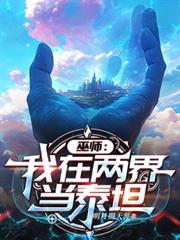 巫师我在两界当泰坦免费阅读