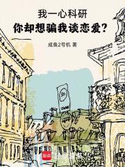 你却想骗我谈恋爱?篱笆好文学