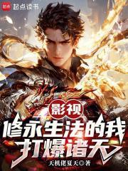修永生法的我打爆诸天 天机佬夏天
