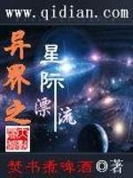 星际异航