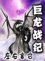 巨龙战纪全文免费