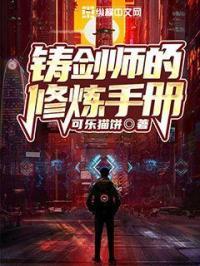 铸剑师的修炼手册在哪里看