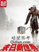 末日新世界牧场篇黄建强