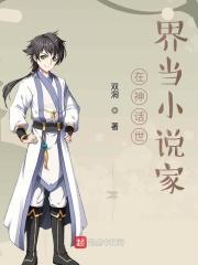 在神话世界当书生