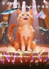 重生成为猫西施