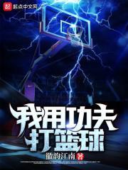 我用功夫打篮球英语