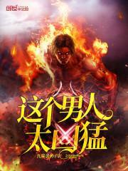 这个男人很凶暴
