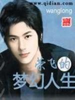 荣飞的梦幻人生TXT