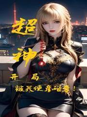 超神学院强上天使彦