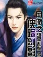 网游之侠义天下笔趣阁