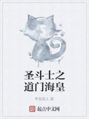 圣斗士之海皇神话