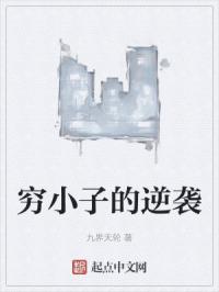 穷小子的逆袭之路2在线观看