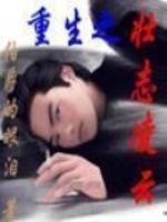 重生之壮志凌云李维俊