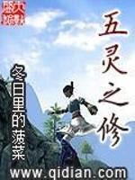 五灵修仙