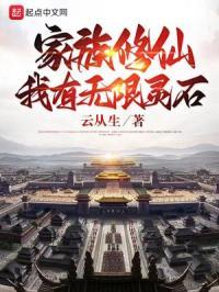 家族修仙我有无限灵石