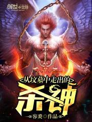 从坟墓走出来的王者