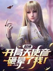 开局天使彦把我生下来了