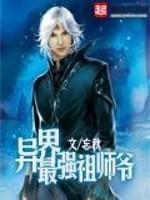 最强祖师爷萌妖