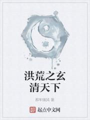 洪荒之玄清天尊