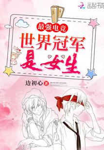 最强电竞女选手