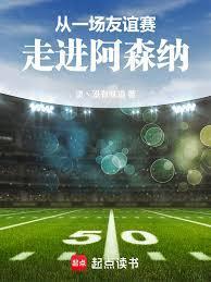 走进阿森纳笔趣阁