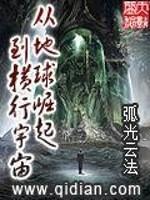 从地球崛起到横行宇宙的修武