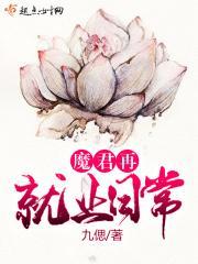 魔君从良以后 九偲