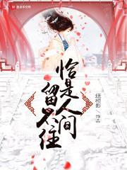 人间最是留不住什么意思