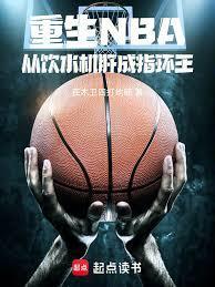重回nba