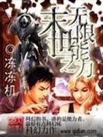 末世之无限潜能