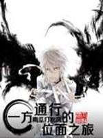 一方通行的综漫之旅