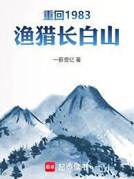 重回1983渔猎长白山txt
