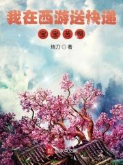 我在西游养孩子