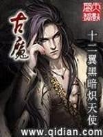 仙逆古魔塔珈的结局