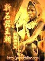 新石器王朝 轩辕逸天风