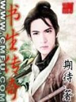 网游之书生传奇作者还写过什么