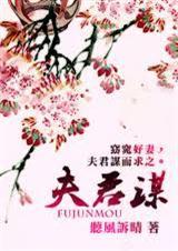 夫君谋害家产全集